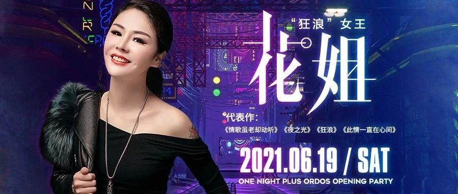 【6月19日】《狂浪》女王-花姐，鄂尔多斯，感受《夜之光》