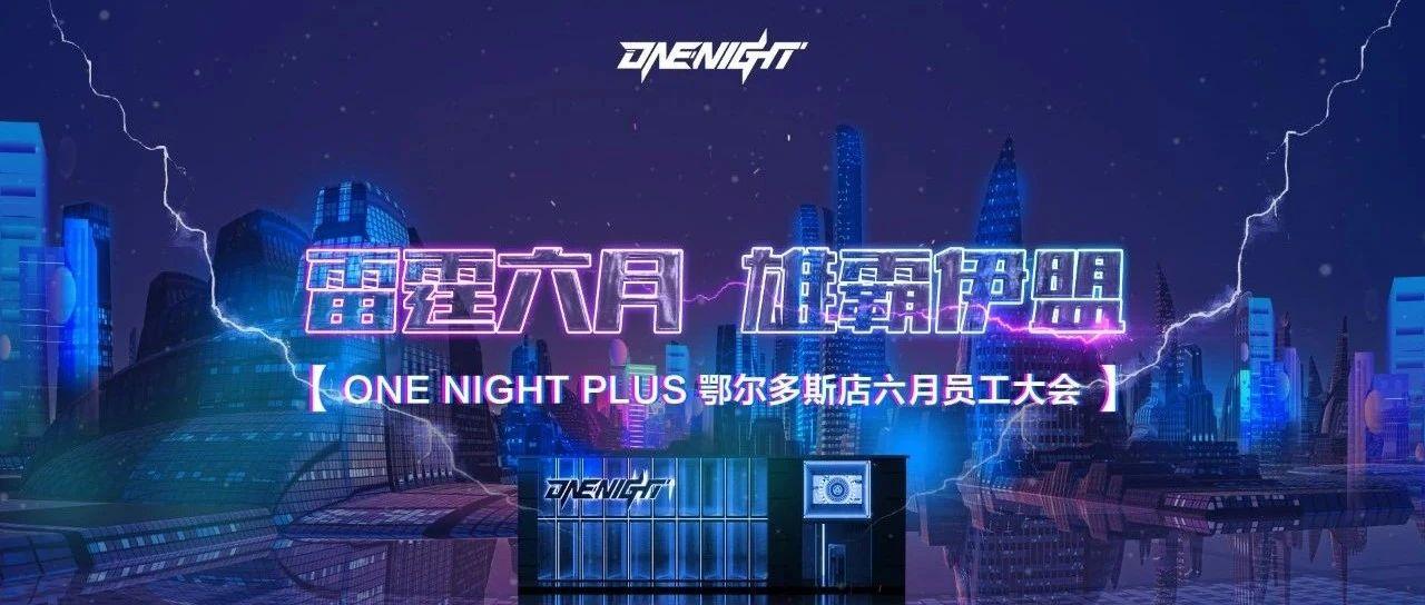 《雷霆六月 雄霸伊盟》ONE NIGHT PLUS 首届员工大会圆满举办