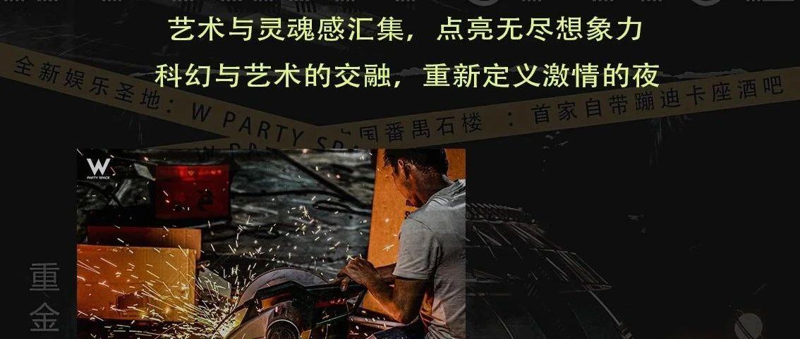 W PARTY SPACE 重新塑造·七月开启，敬请期待!