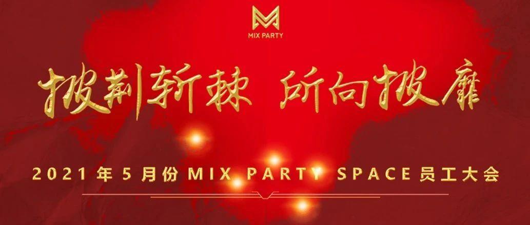 MIX PARTY SPACE | #披荆斩棘 所向披靡#暨第五届员工表彰大会圆满落幕！