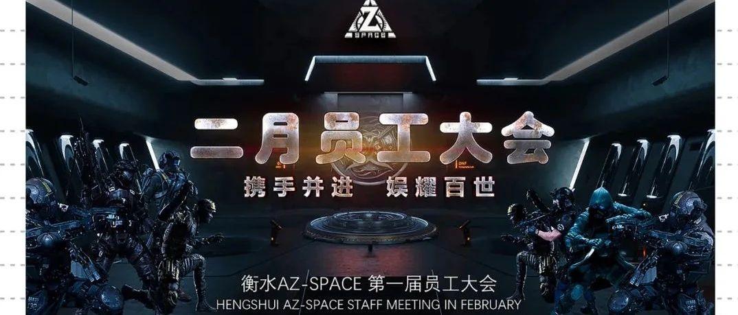 2021.2.28│河北衡水AZ-SPACE第一届员工大会精彩回顾