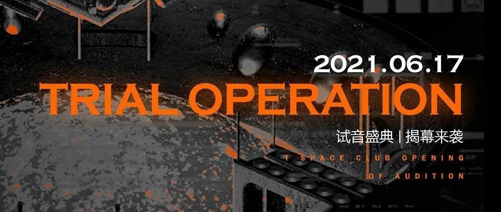 T SPACE CLUB | 06/17 TRIAL OPERATION 试 音 盛 典