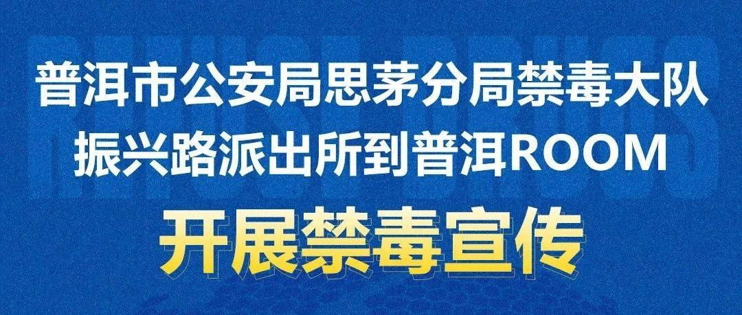 普洱市公安局思茅分局禁毒大队振兴路派出所到普洱ROOM开展禁毒宣传