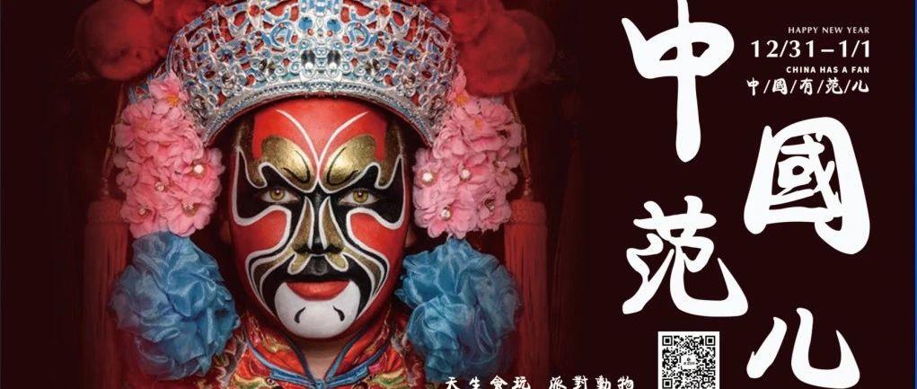 12月31日-1月1日EZOO PARTYSPACE祝大家元旦快乐！新年有“范”儿！