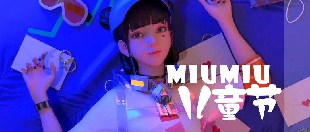 【MIUMIU】伴你童行 欢乐六一