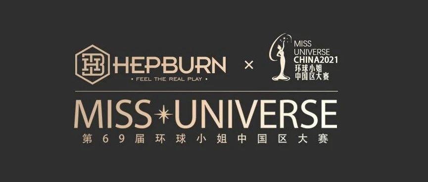 HEPBURN&amp;环球小姐中国区大赛