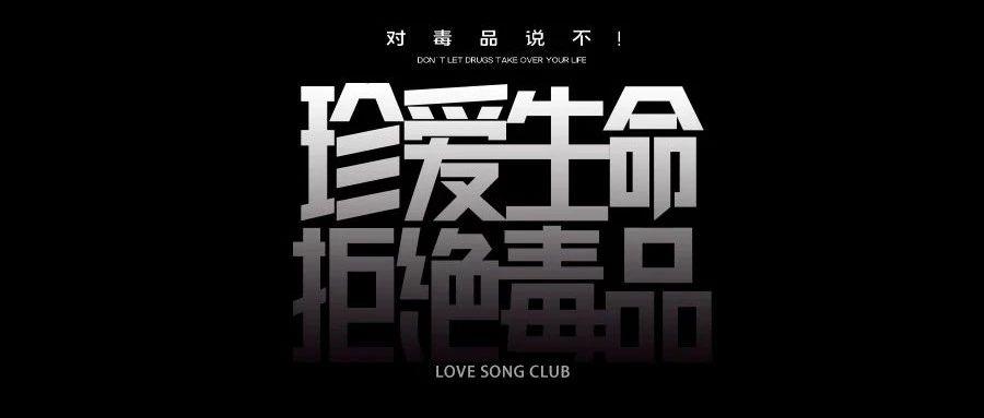 娱乐不“毒”行 | 6·26 国际禁毒日 LOVE SONG CLUB 在行动