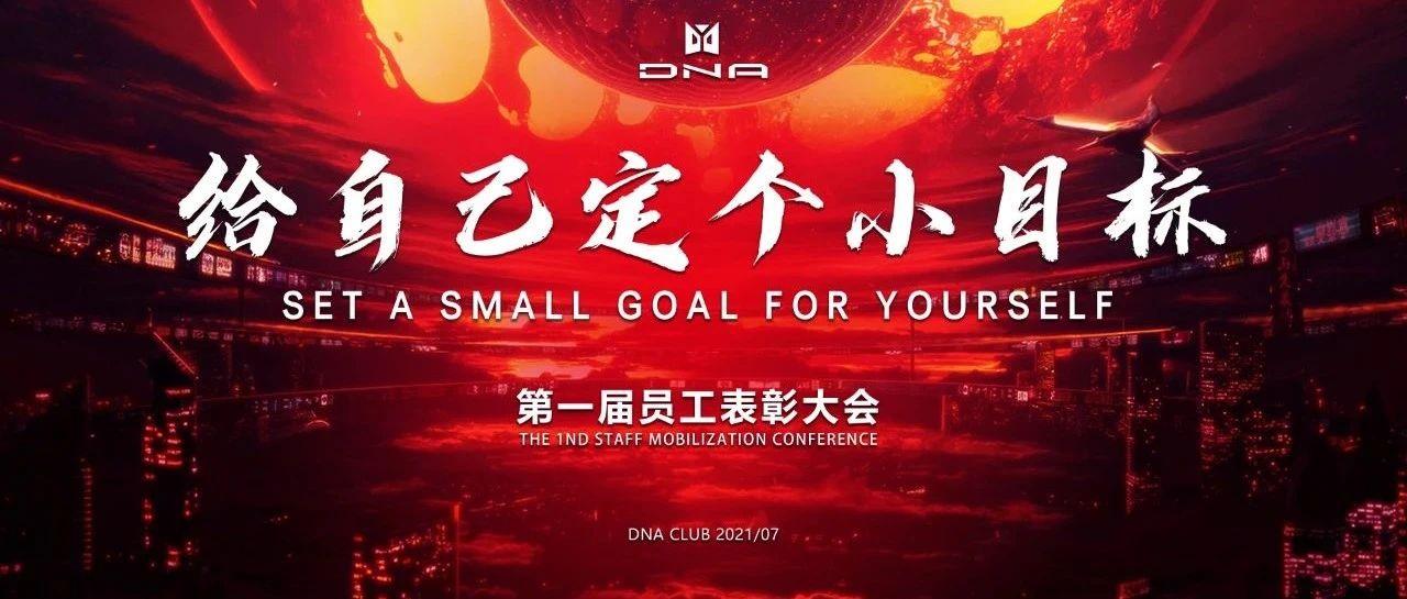 DNA CLUB林芝 | 2021.7.12第一届员工大会回顾