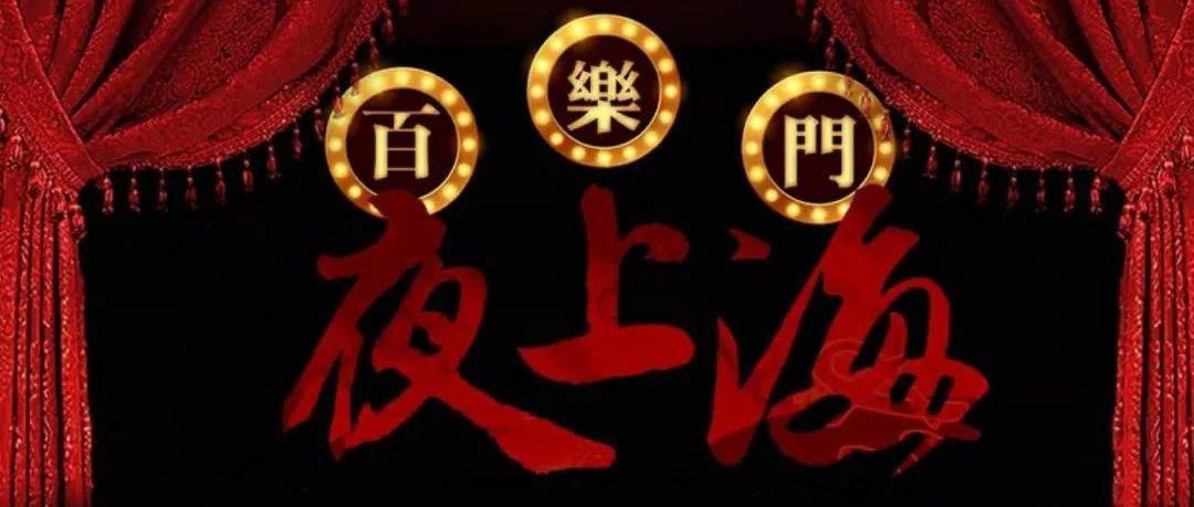 芷江MR.OSCAR丨夜上海复古主题PARTY,一抹回忆，万种风情