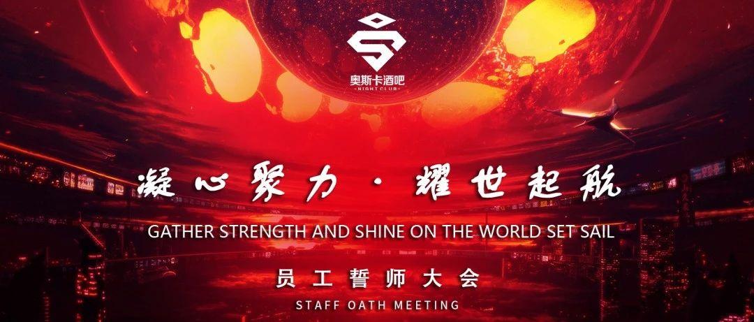 NIGHT CLUB奥斯卡 誓师大会 | 2021 · 凝心聚力，耀世起航！