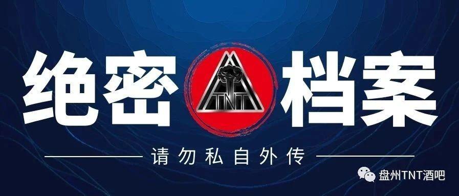 中国.盘州.TNT厂牌CLUB-开业大酬宾-我敢送你敢来吗？