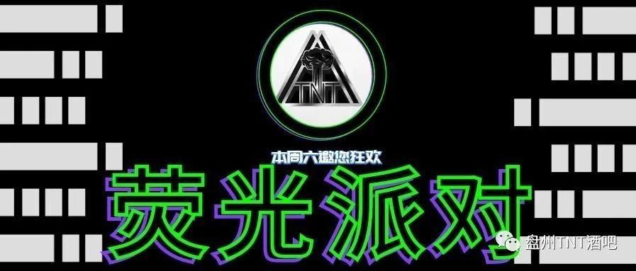 TNT制燥03.20┃不蹦迪，无脱单，荧光派对，勇敢搭讪