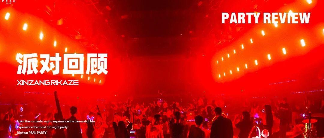 PEAK CLUB | 一场浪漫的结束 象征着另外一场狂欢的开始