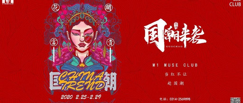 中国制造，国潮崛起！万物皆可“潮”M1 MUSE CLUB 国潮派对