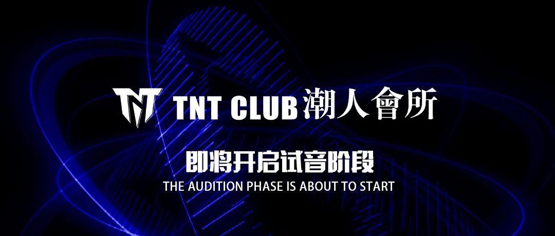 TNT CLUB 潮人會所、#即将开启|试音阶段，久等了！