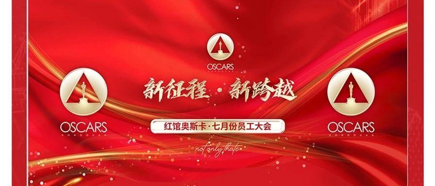 OSCARS  | #七月份员工大会# 【新征程·新跨越】精彩回顾