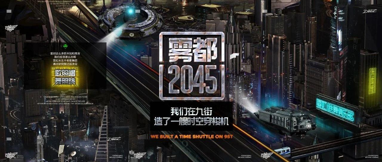 雾都2045 我们在重庆造了一艘时空穿梭机