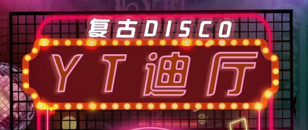 YT CLUB │ 05.15【DISCO·复古派对】回归怀旧经典之夜！