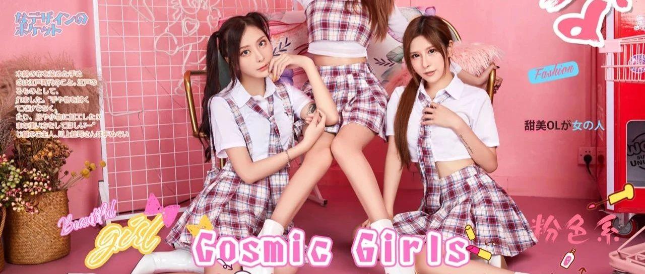 YT CLUB │ 06.05 宅男女神 清纯美少女！&quot;Cosmic Girl&quot;亚洲人气偶像天团  热辣开趴！