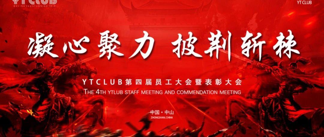 YT CLUB丨&quot;力众山移·无所畏惧&quot; 六月员工表彰大会