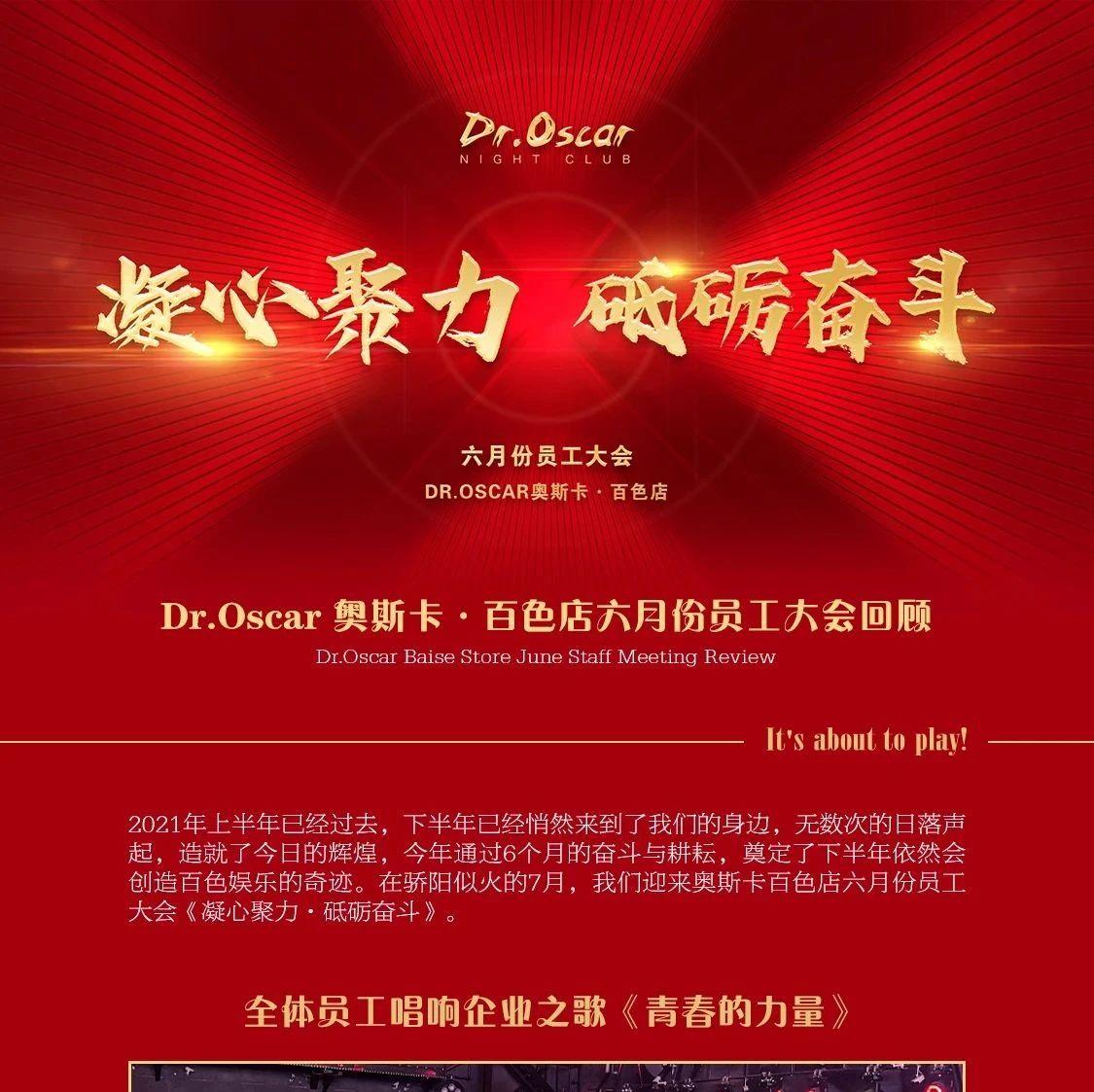 Dr.Oscar百色店《凝心聚力，砥砺奋斗》六月份员工大会圆满结束！