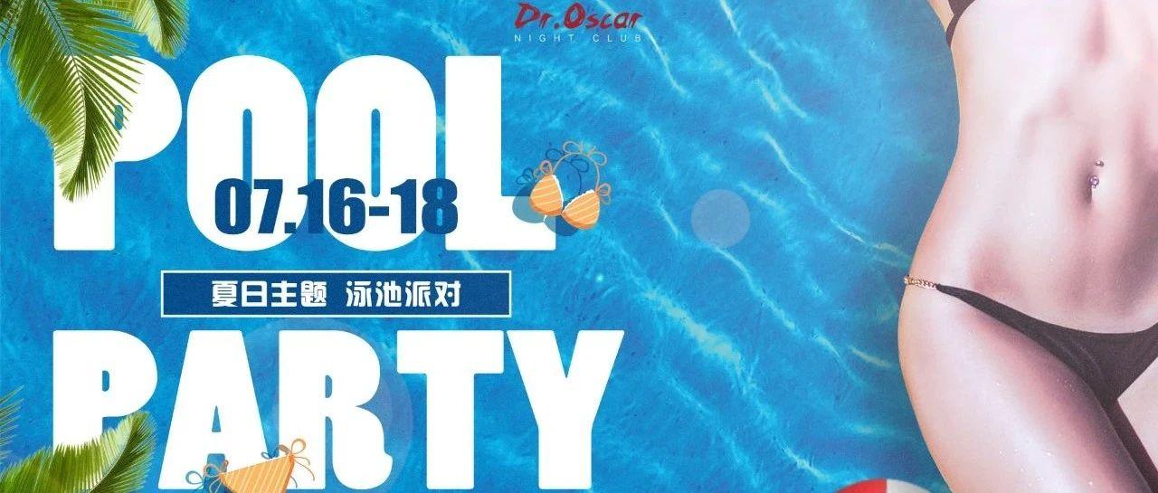 Dr.Oscar 百色 #7.16-18 夏日限定 泳池派对POOL PARTY已开启！