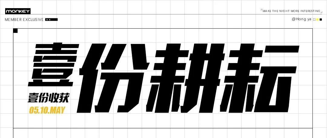 2021.05.10 MONKEY 丨壹份耕耘，壹份收获，在劳动的季节里，汇聚一心，第三届员工表彰大会圆满结束！