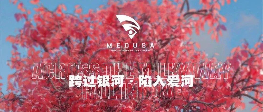 3.31女神之夜#轮回の赤@MEDUSA，一场红色盛装的时光之旅！