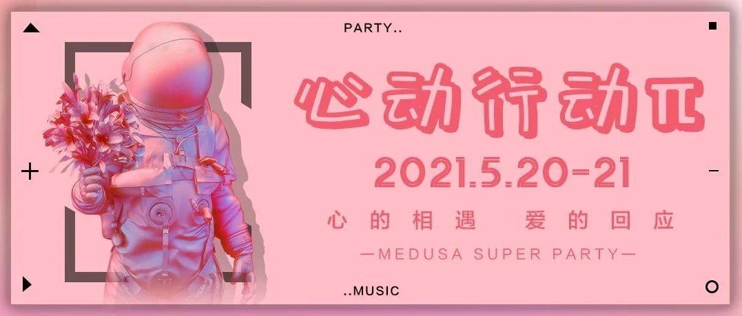 【心动行动π】@MEDUSA，520情人节浪漫来袭，匹配每一次心跳！