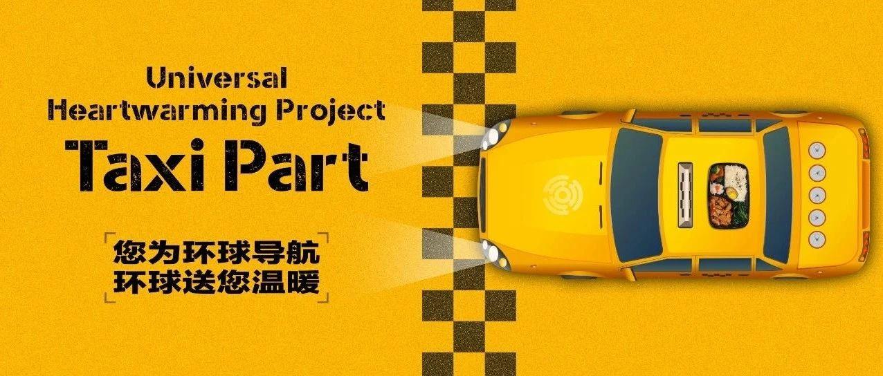 环球暖心工程 | UNIVERSAL • TAXI PART