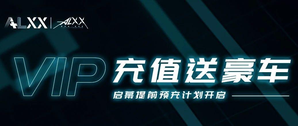 ALXX CLUB| 加入ALXX 会员俱乐部 把世界甩在身后