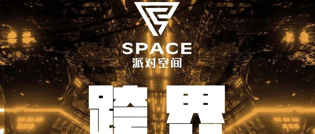 SPACE派对空间酒吧▶跨界合作·共赢未来！