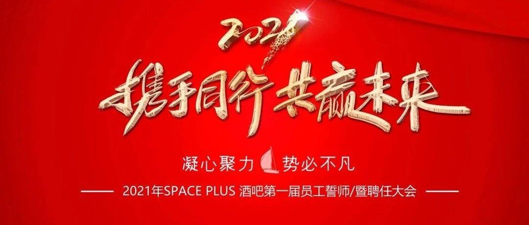 SPACE PLUS 酒吧/第一届员工誓师/暨聘任大会