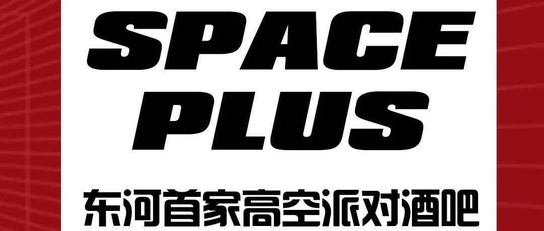 SPACE PLUS酒吧//东河首家高空派对酒吧