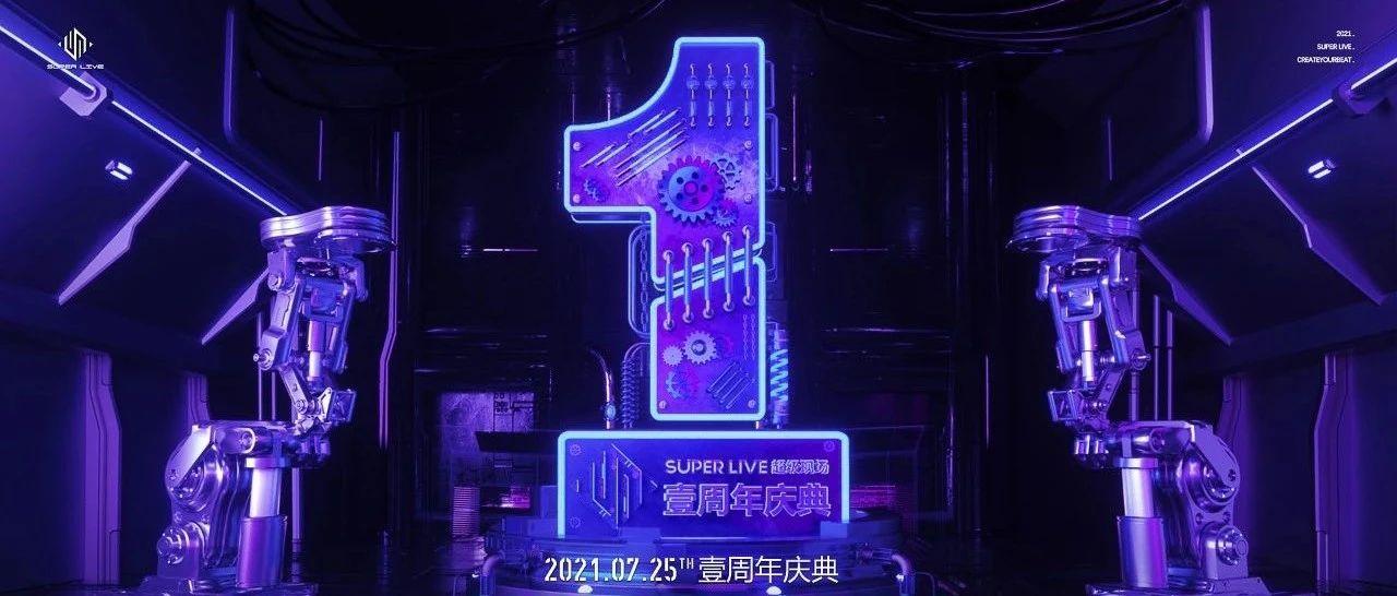 SUPERLIVE 7.25壹周年庆丨一飞冲天 #赋予极致玩乐超级派对空间