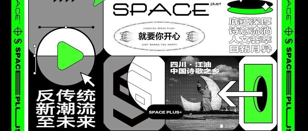 space plus+|打破常规 这就是你没见过的SPACE PLUS+