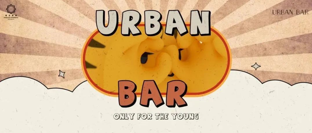 URBAN BAR | 一次好奇心的探险会有多久?