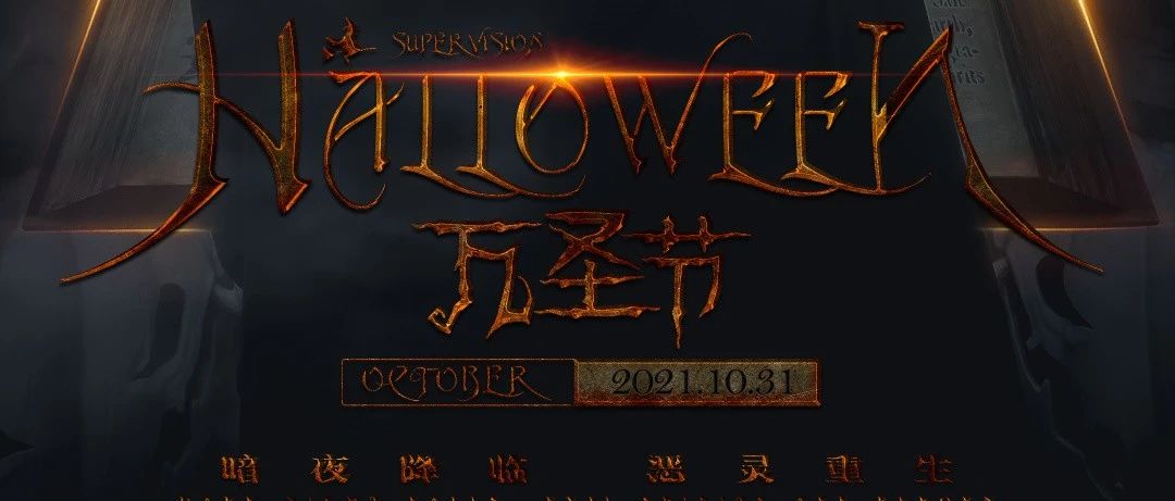 10.31 HALLOWEEN丨万圣节不“鬼混”什么时候“鬼混”？