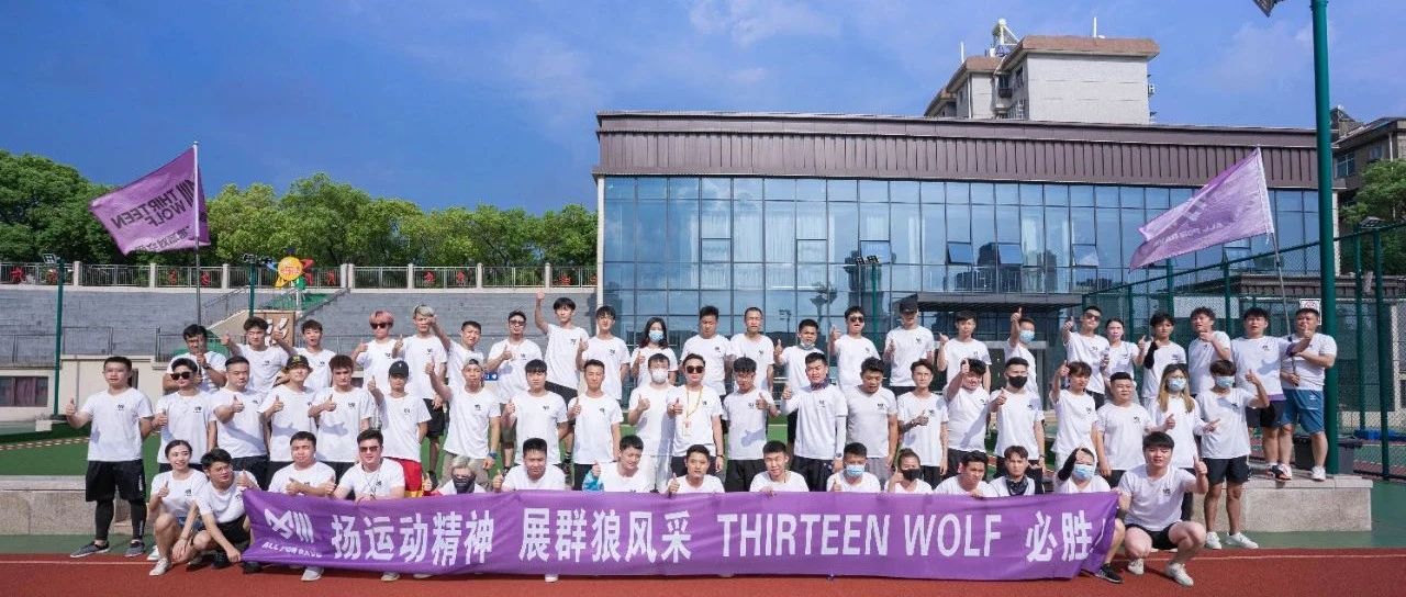 2021 THIRTEEN WOLF #秋季运动会# 勇敢逐梦的开始