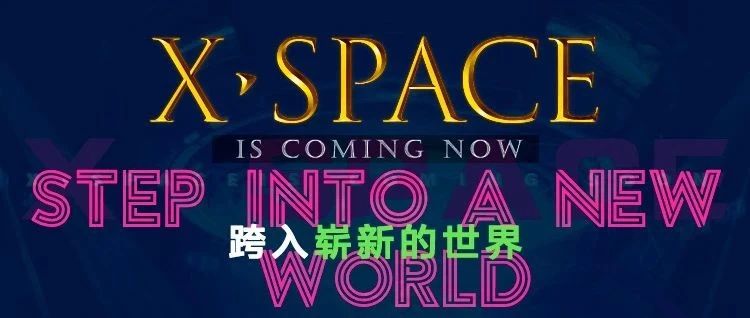 X·SPACE | 跨年狂欢即将开启！