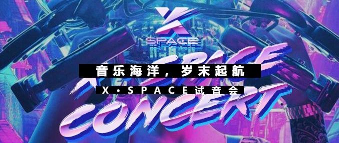 X·SPACE | 音乐海洋，岁末起航！X·SPACE试音会