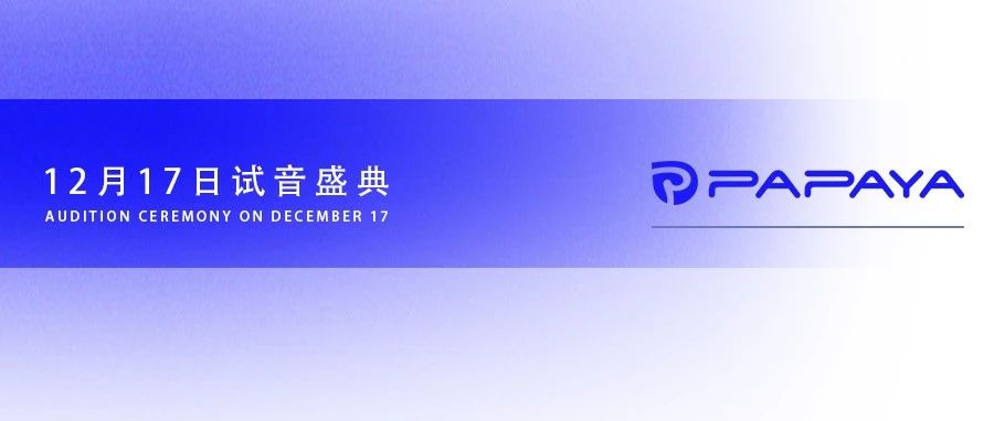 12.17 | 与PAPAYA一起开启试音盛典，全新派对空间正式起航