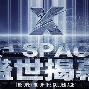 X·SPACE | 盛世揭幕！