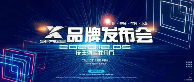 X·SPACE | 品牌发布会！