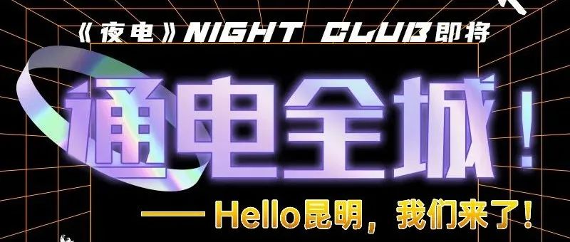 夜电——即将通电全城！Hello昆明，我们来了！