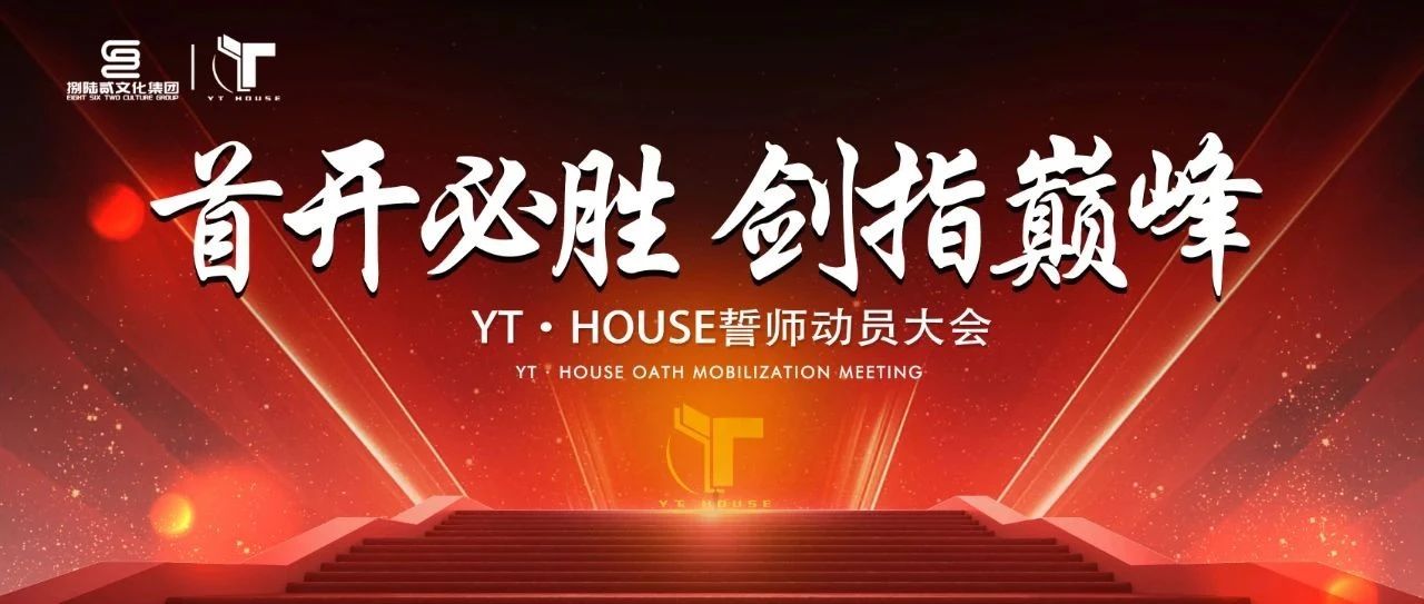 YT·HOUSE首届誓师大会圆满落幕！首开必胜 剑指巅峰！