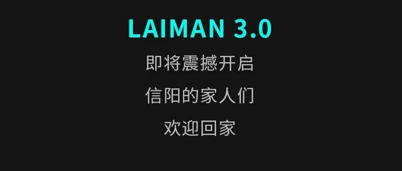 LAIMAN PLUS 【因夜而生 不止于此】 用不羁的心 创造更多未知可能