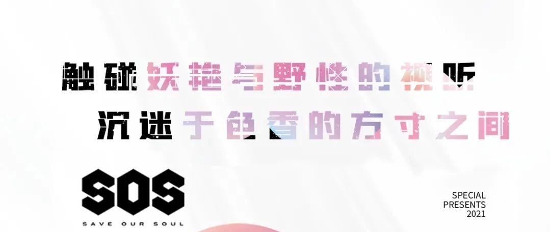 01/16 亚洲小姐-刘施范带你体验极致性感 | SOS CLUB