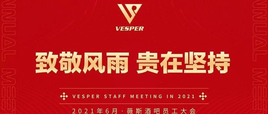 VESPER-“ 致敬风雨 贵在坚持 ” 六月份 员工大会 VESPER PARTY将以新的气象拿出更好的状态展现给众多新老贵宾