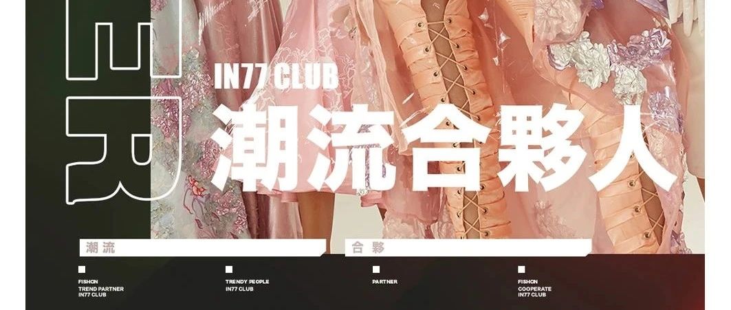 IN77 CLUB丨是时候公开态度了！